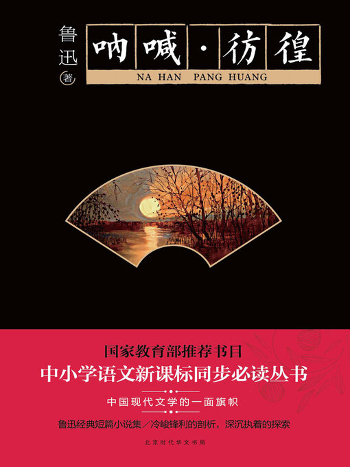 Title details for 呐喊·彷徨 by 鲁迅 - Available